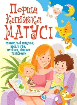 Книга Перша книжка матусі - Турбаніст Д.