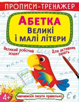 Книга Прописи-тренажер. Абетка. Великі і малі літери