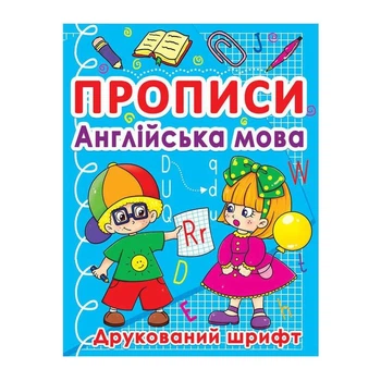 Навчальний посібник Прописи. Англійська мова. Друкований шрифт