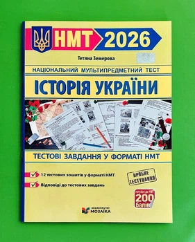 Історія України. Тестові завданння у форматі НМТ 2026 Тетяна Земерова Підручники і посібники