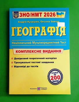 Географія. Комплексне видання для підготовки до НМТ/ЗНО 2026 Андрій Кузишин, Оксана Заячук Підручники і посібники