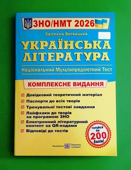 Українська література. Комплексна підготовка до ЗНО/НМТ 2026 Світлана Вітвіцька Підручники і посібники