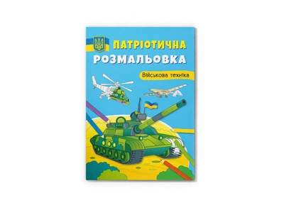 Книга Патріотична розмальовка. Військова техніка