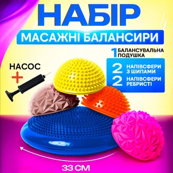 Массажный набор балансир 33 см + 2 полусферы с шипами + 2 полусферы Кристалл + насос комплект для йоги фитнеса спорта для профилактики плоскостопия детям и взрослым
