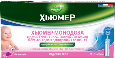 Хьюмер Монодоза капли назальные 20 флаконов по 5 мл (000001927)