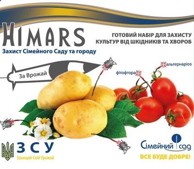 Набор вредителей и болезней Himars: Синерид м.д. 5 мл + Фридом к.с. 10 мл Семейный сад