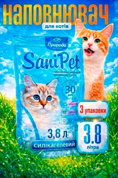 Наполнитель туалетов для кошек силикагелевый Sani Pet 3.8 Л х 3 упаковки