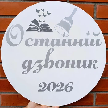 Мини Баннер Для фотозоны Останній Дзвоник 2026 Серебро