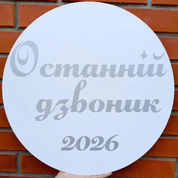 Мини Баннер Для Фотозоны Останній Дзвоник! 2026