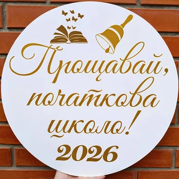 Мини Баннер Для Фотозоны Прощавай Початкова Школа! 2026