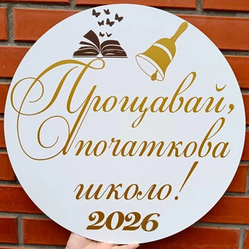 Мини Баннер Для Фотозоны Прощавай Початкова Школо! 2026