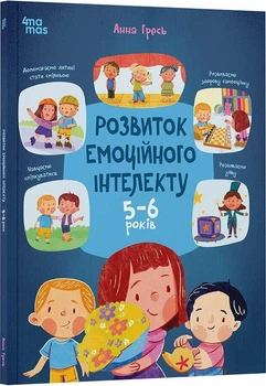 Розвиток емоційного інтелекту. 5-6 років (4148795)