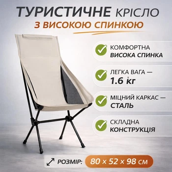 Туристичне складане крісло з високою спинкою, міцний сталевий каркас, тканина Oxford, чохол для перенесення (бежевий)