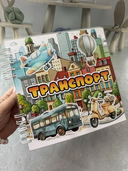 Книга на липучках Транспорт