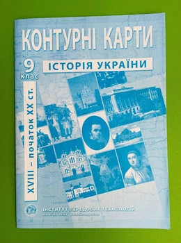Контурна карта, Історія України, 9 клас, XVIII - початок ХХ ст, ІПТ