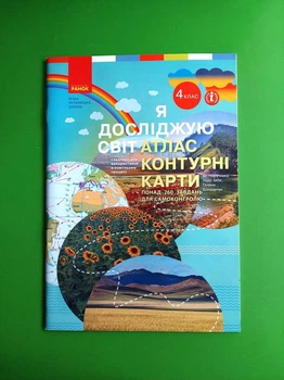 Я досліджую світ 4 клас Атлас Контурні карти Бібік Н.М. Бондарчук Г.П. Павлова Т.С. Ранок