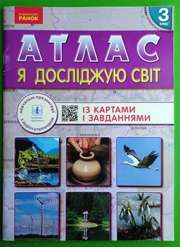 Я досліджую світ 3 клас Атлас із картами і завданнями + навчальні презентації Ранок