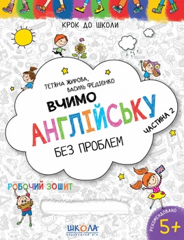 Крок у школу Вивчаємо англійську без проблем частина 2 В.Федієнко Школа, 294789