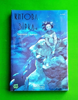 Китова зірка : Китова зірка. Русалонька з Кьонсона. Том 4 На Юнхі Varvar Publishing
