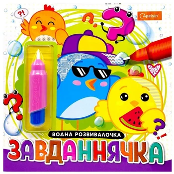 Набір для малювання водою з водним маркером "Водна розвивалочка" книжка-розмальовка "Завданнячка" Ап