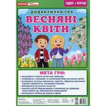 Дидактическая настольная игра "Весенние цветы" Ранок 15211017, 2 поля для игры