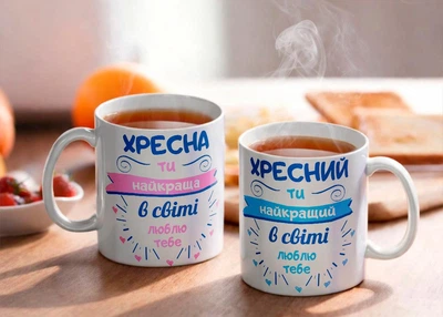 Комплект чашок білих 330 мл з принтом Найкращий в світі хресний хрещена