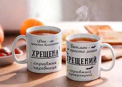 Комплект чашок білих 330 мл з принтом Хрещена - чарівниця, хресний - супергерой
