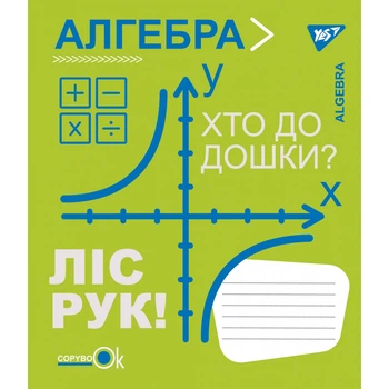 Зошит для записів YES А5/48 кл. АЛГЕБРА (Fun school subjects)