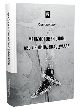 Книга Мельхіоровий слон, або Людина, яка думала. Автор - Станіслав Асєєв (Чорна гора)