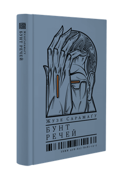 Книга Бунт речей. Автор - Жузе Сарамаґу (Вавилонська бібліотека)