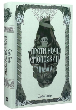 Книга Серед золи вуглина. Книга 2. Проти ночі смолоскип. Автор - Саба Тахір (Nebo)