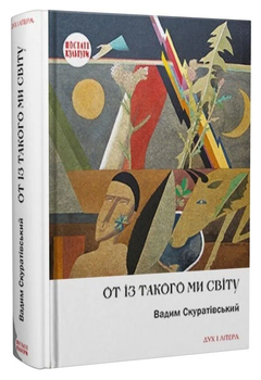 Книга От із такого ми світу. Спомини і розмисли. Автор - Вадим Скуратівський (Дух і Літера)