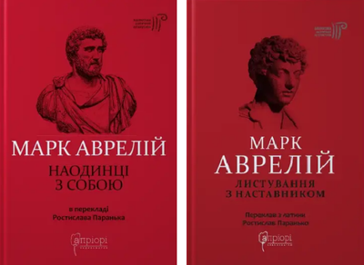 Комплект Наединицы с собой. Открытка с наставником (2 кн). Автор - Марк Аврелий (Априори)
