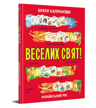 Книга Веселих свят! Автори - Брати Капранови (Зелений Пес)