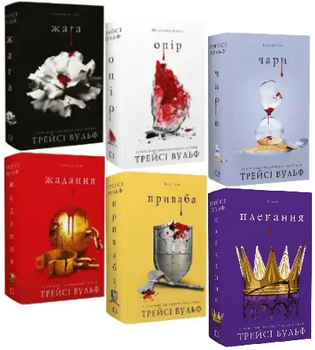 Комплект книг Жага (6 кн.). Автор - Трейсі Вульф (BookChef)