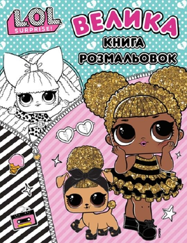 Велика книга розмальовок L.O.L. SURPRISE! (Перо)