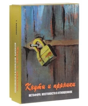 Метафорические карты "Кнуты и пряники" Метафора жестокости в отношениях - Татьяна Ушакова