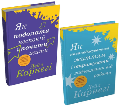 Комплект Как преодолеть беспокойство и наслаждаться жизнью (2 кн). Автор - Дейл Карнеги
