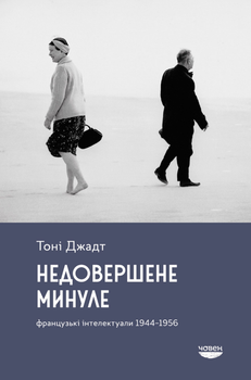 Книга Недовершене минуле. Французькі інтелектуали 1944-1956. Автор - Тоні Джадт (Човен)