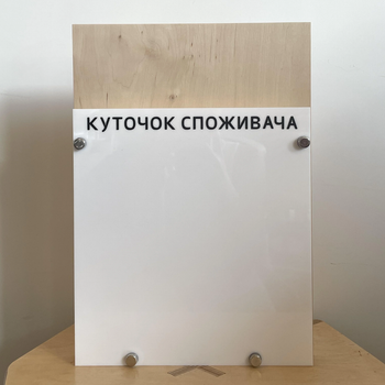 Уголок потребителя 35×25 см, прозрачный акрил, деревянная основа(KN_37E0380D9921)
