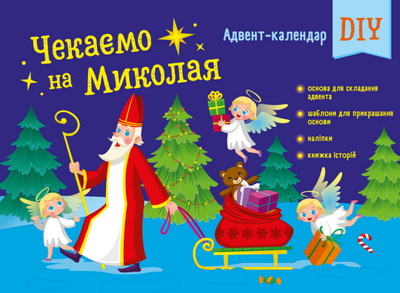 Адвент-календар DIY. Чекаємо на Миколая. Автор - Коваль Н.М. (Ранок)