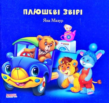 Книга Плюшеві звірі. Автор - Яна Мазур (Манго-book)