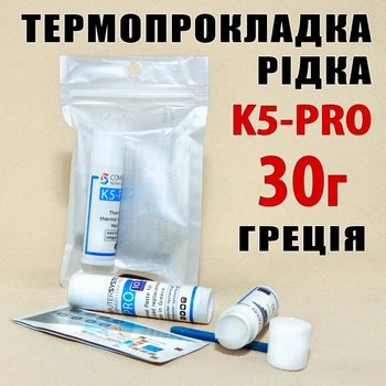 Термопрокладка жидкая K5-PRO Греция 5,3 W/mK 30 г (10 г х 3шт) оригинал термоинтерфейс термо гель терможвачка