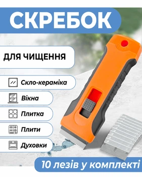 Скребок з 10 лезами для очищення нагару зі склокерамічних плит, варильних поверхонь, а також для зняття наклейок та етикеток