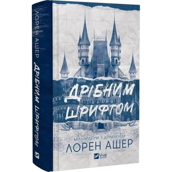 Книга Vivat «Миллиардеры из Дримленда. Книга 1: Мелким шрифтом» Лорен Ашер(DL_2E0977606D9C)