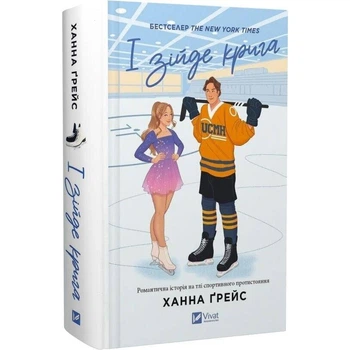 Мейпл-Гіллз. Книга 1: І зійде крига / Ханна Ґрейс