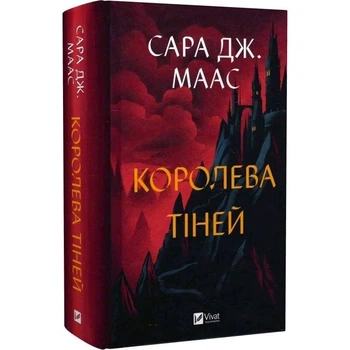 Книга Vivat «Трон зі скла. Книга 4: Королева тіней» Сара Джанет Маас(DL_24DBE35565FB)