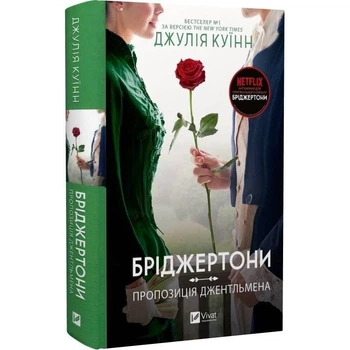 Книга Vivat «Бріджертони. Книга 3: Пропозиція джентльмена» Софі Бекетт, 496 с.(DL_AF7F4C6BD182)