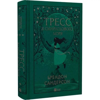 Тресс зі Смарагдового моря / Брендон Сандерсон
