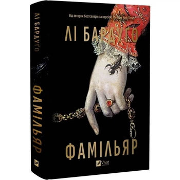 Книга Vivat «Фамільяр» Лі Бардуґо(DL_91DAFCD22636)